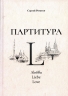 Партитура L