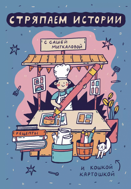 Стряпаем истории с Сашей Миткаловой