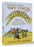 Безрамочное Таро Уэйта Мини. Карты для точных предсказаний