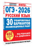 ОГЭ-2026. Русский язык. 30 тренировочных вариантов экзаменационных работ для подготовки к основному государственному экзамену