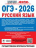 ОГЭ-2026. Русский язык. 30 тренировочных вариантов экзаменационных работ для подготовки к основному государственному экзамену