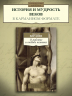 О рабстве и свободе человека