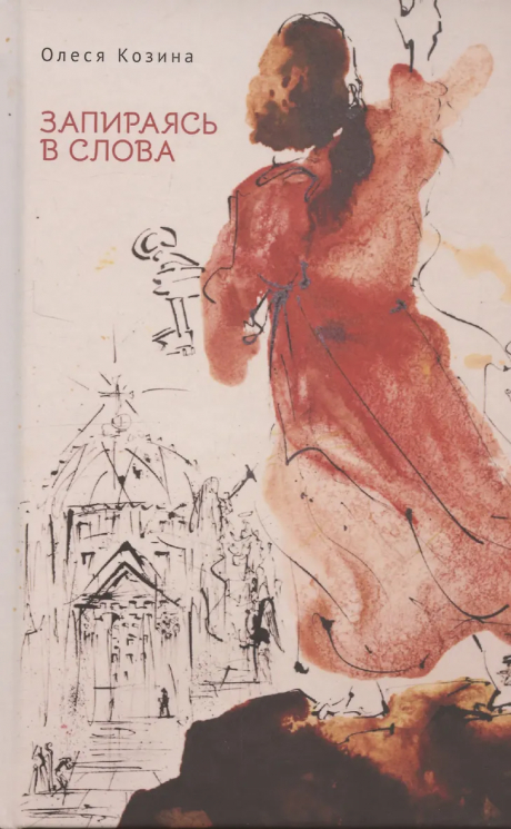 Запираясь в слова