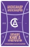 Большая книга нумерологии