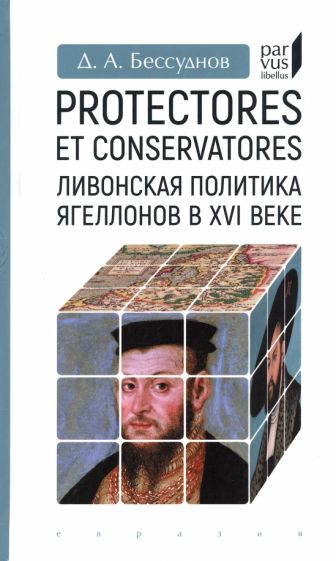 Protectores et conservatores. Ливонская политика Ягеллонов в XVI веке