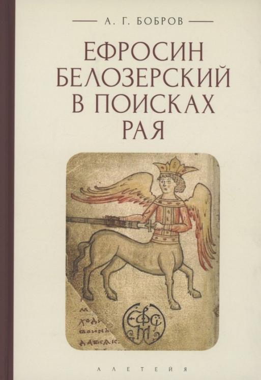 Ефросин Белозерский в поисках Рая