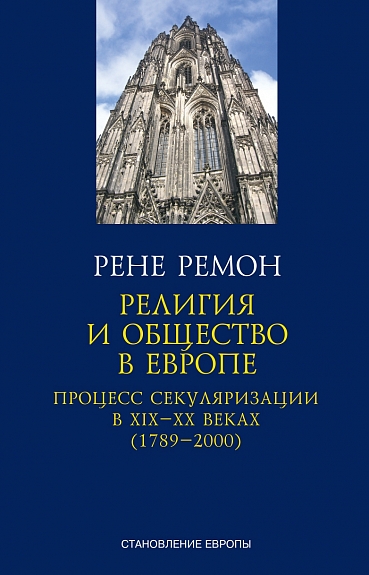 Религия и общество в Европе. Процесс секуляризации в XIX-XX веках. 1789-2000