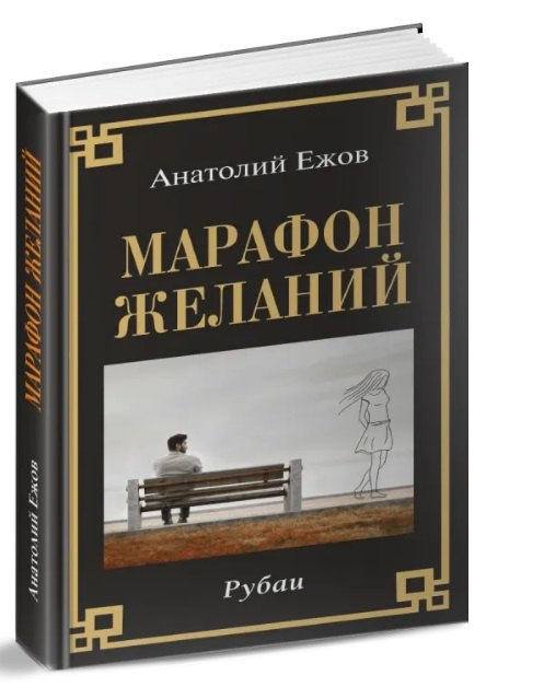 Марафон желаний.Рубаи