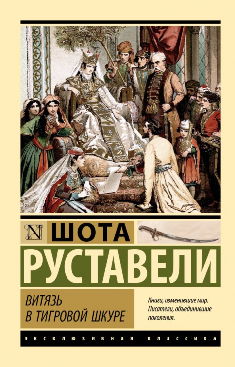 Витязь в тигровой шкуре