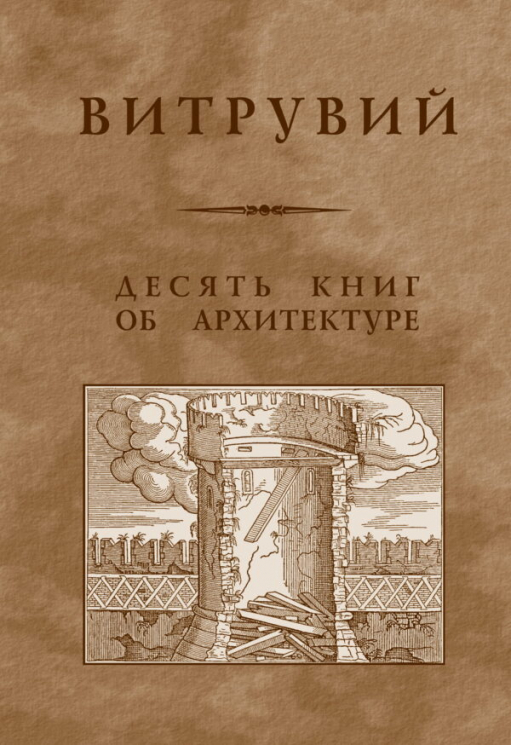 Десять книг об архитектуре