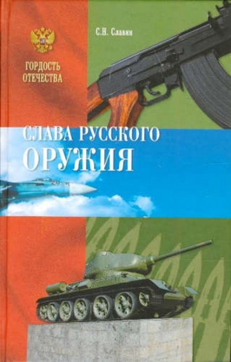 Слава русского оружия