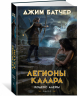 Кодекс Алеры. Книга 3. Легионы Калара