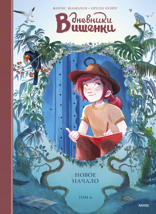 Дневники Вишенки. Том 6. Новое начало