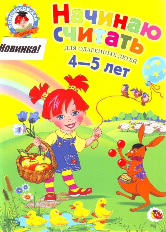 Начинаю считать. Для детей 4-5 лет