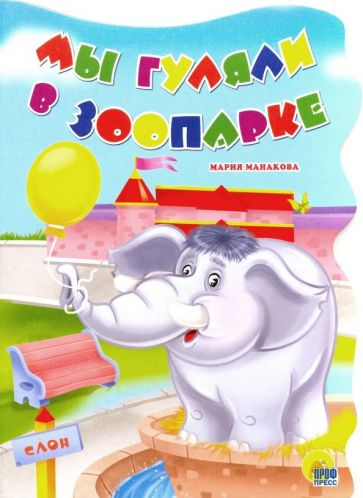 Мы гуляли в зоопарке