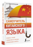 Самоучитель китайского языка