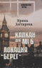 Капкан для MI 6. Локация Берег