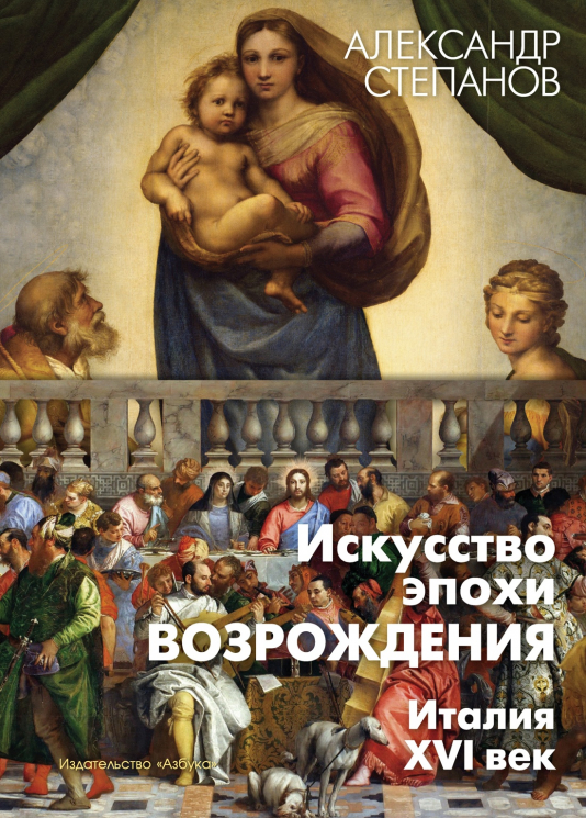 Искусство эпохи Возрождения. Италия. XVI века