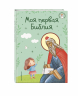 Моя первая Библия