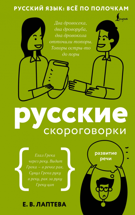 Русские скороговорки