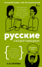Русские скороговорки