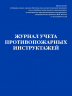 Журнал учета противопожарных инструктажей. Приказ МЧС РФ от 16. 12 2024 N 1120