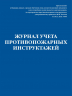 Журнал учета противопожарных инструктажей. Приказ МЧС РФ от 16. 12 2024 N 1120