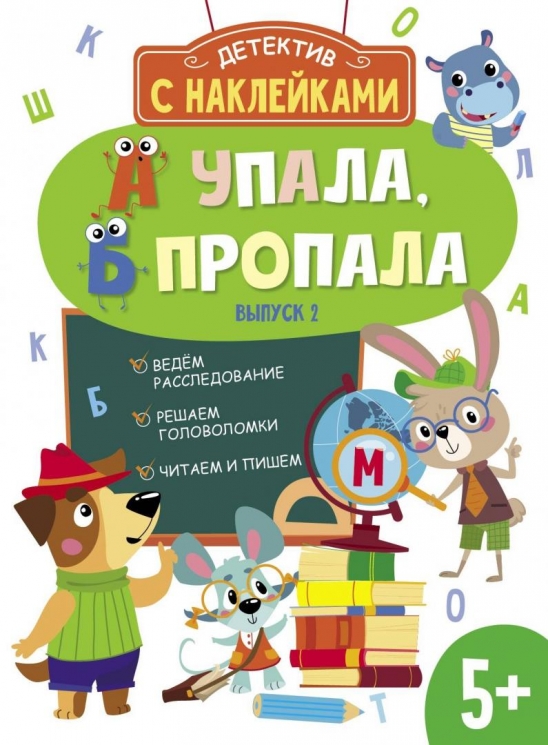 Детектив с наклейками. 5+. А упала, Б пропала. Выпуск 2