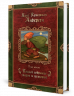 Под ивою. Сказки. 1848-1861. Полное собрание сказок и историй