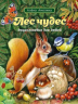 Лес чудес. Энциклопедия для детей