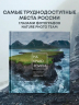На краю Земли. Самые труднодоступные места России глазами фотографов-путешественников NPT