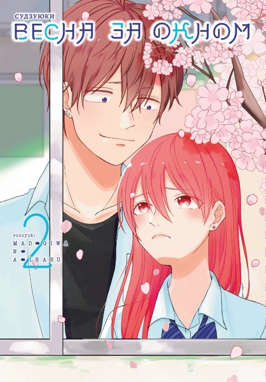 Весна за окном. Том 2