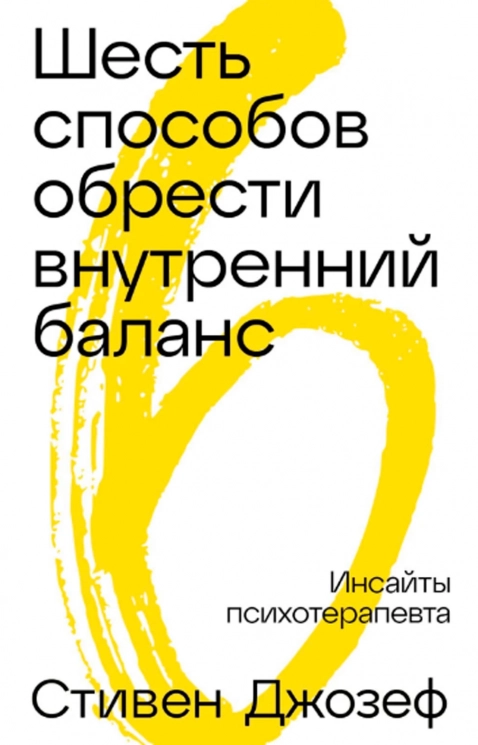Шесть способов обрести внутренний баланс