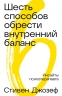 Шесть способов обрести внутренний баланс