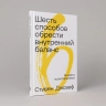 Шесть способов обрести внутренний баланс