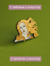 Деревянный значок Венера с золотыми волосами
