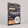 ChatGPT на каждый день. 333 промта для бизнеса и маркетинга
