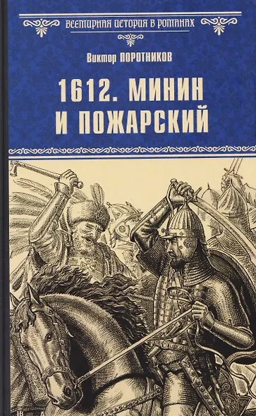 1612. Минин и Пожарский