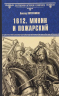 1612. Минин и Пожарский