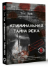 Криминальная тайна века. Дело Ракстона. Хроника расследования одного из самых жестоких преступлений в истории криминалистики