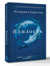 Близость. Узнать себя, понять друг друга, полюбить жизнь