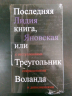 Последняя книга, или Треугольник Воланда (уценённый товар)
