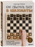 Как обыграть папу в шахматы