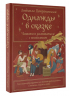Однажды в сказке. Читаем и развиваемся с психологом