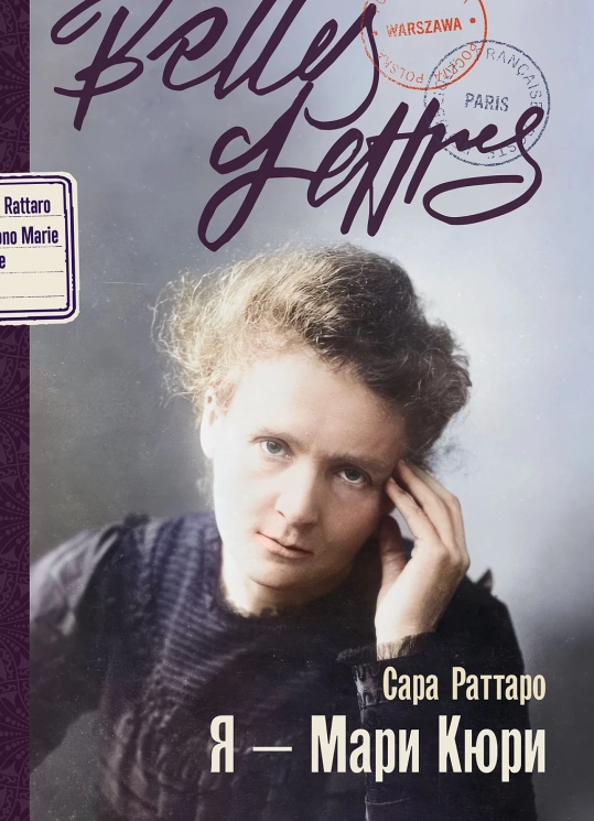 Я - Мари Кюри