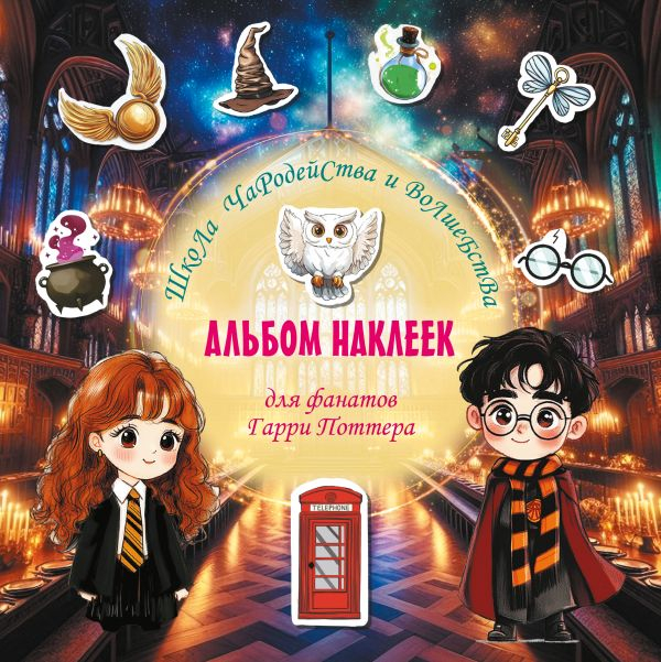 Школа чародейства и волшебства. Альбом наклеек для фанатов Гарри Поттера. Зеленый