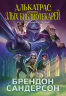 Алькатрас против злых Библиотекарей. Книга 3. Рыцари Кристаллии