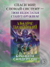Алькатрас против злых Библиотекарей. Книга 3. Рыцари Кристаллии