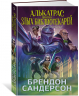 Алькатрас против злых Библиотекарей. Книга 3. Рыцари Кристаллии