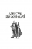 Алькатрас против злых Библиотекарей. Книга 3. Рыцари Кристаллии